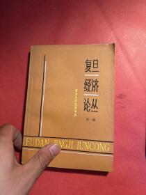 复旦经济论丛第一集