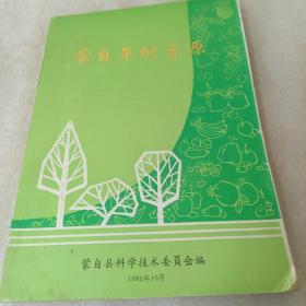 蒙自果树资源