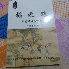 文史资料图书/稻之珠：扎赉特大米探源（仅印300册）