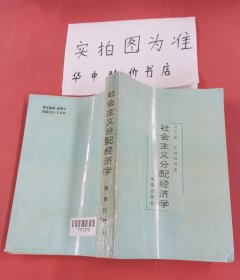 社會主義分配經(jīng)濟學（有水?。? onerror=