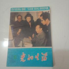 党的生活    河南1984年第10期  半月刊