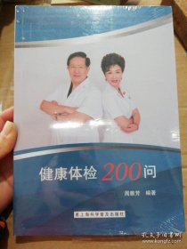 健康体检200问