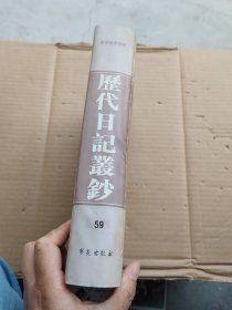 历代日记丛钞（59）