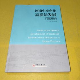 河南中小企业高质量发展问题研究