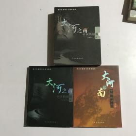 大河之南中国的骄傲上下【带盒】