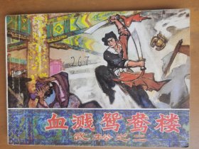 血溅鸳鸯楼（武松之二）
