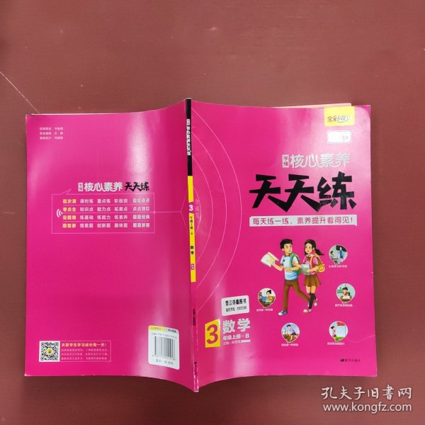 学缘核心素养天天练：数学（三年级上册B）