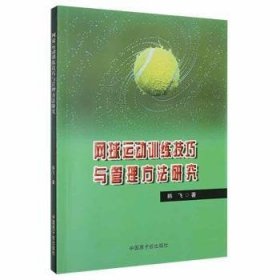 网球运动训练技巧与管理方法研究 9787522105765 韩飞著 中国原子能出版社