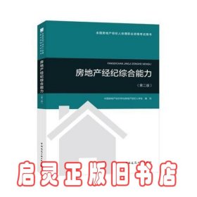 2018年全国房地产经纪人协理职业资格考试用书 房地产经纪综合能力（第二版）