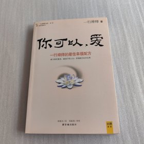 你可以，爱(一行禅师的最佳幸福配方)