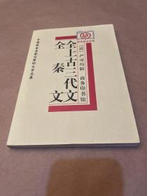 全秦文、全上古三代文：中国最古老最完整的文学总集