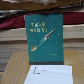 宇宙火箭和星际飞行