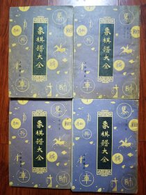 象棋谱大全（2，3，4，5册）4本