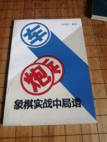 象棋实战中局谱