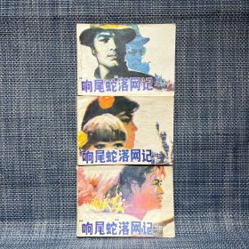 响尾蛇落网记 上中下 三册一套全 连环画 河南美术出版社 1987年一版一印