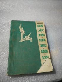 武术传统套路选编