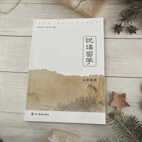 悦读国学 文明探微