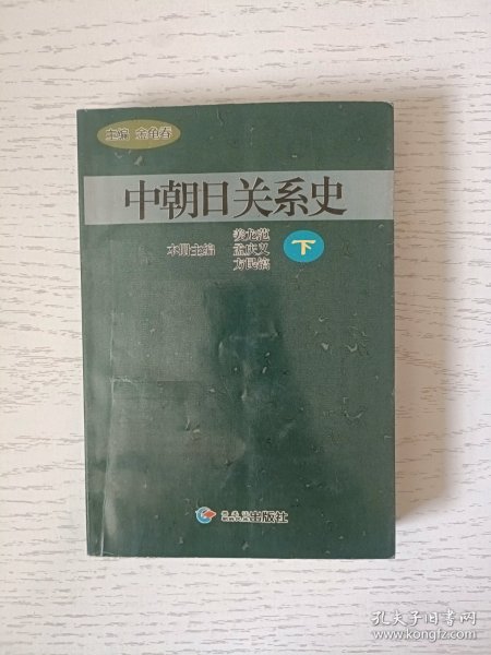 中朝日关系史.下