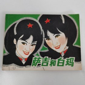 精品连环画套书：《萨吉和白玛》