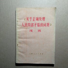 《关于正确处理人民内部矛盾的问题》浅说