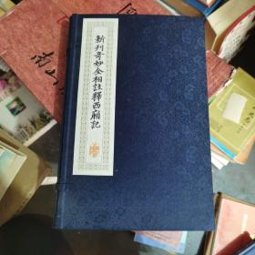 新刊奇妙全相注释西厢记 品好 内页崭新