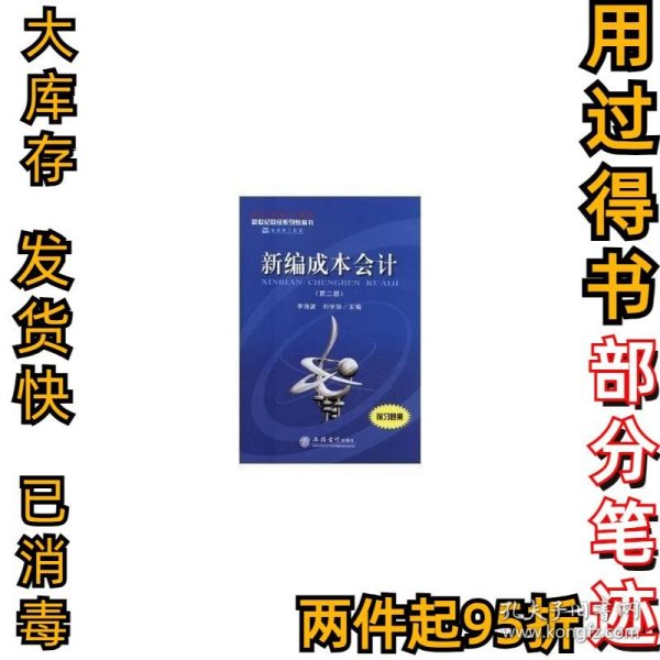 新编成本会计李海波，刘学华主编9787542955258立信会计出版社2017-07-01