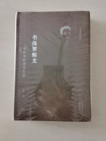 书海掣鲸龙(钱钟书的读书生活)(精)/万卷书蠹文丛