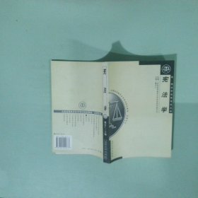 全国高等教育自学考试指定教材：宪法学
