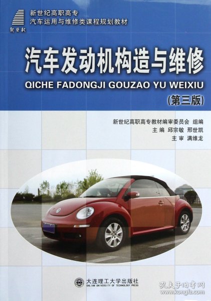 新世纪高职高专汽车运用与维修类课程规划教材：汽车发动机构造与维修（第3版）