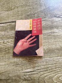 子午流注掐指推算法