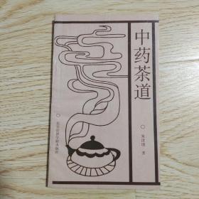 中药茶道