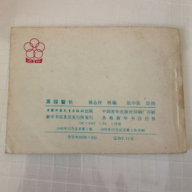 连环画：黑猫警长，绘画：张中良，中国少年儿童1982一版一印，64开