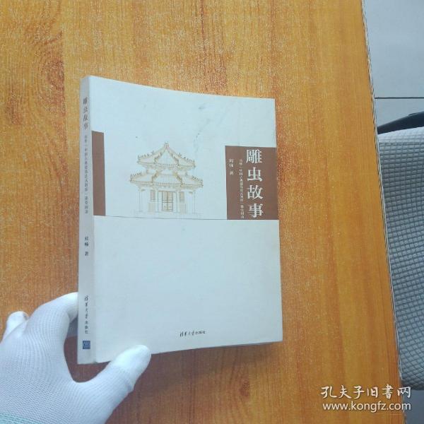 雕虫故事：清华“中国古典建筑法式制度”课堂闲谈