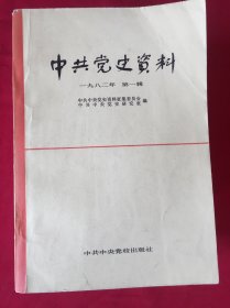 中共党史资料一九八二年（1-4）