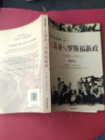 大萧条与罗斯福新政（1932～1941）：《光荣与梦想》之一