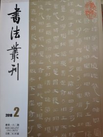 书法丛刊2018年第2期