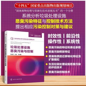 垃圾處理設施惡臭污染與控制 環(huán)境科學 陸文靜 等 編
