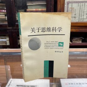 关于思维科学