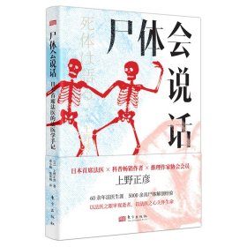 正版 尸体会说话 [日]上野正彦 东方出版社