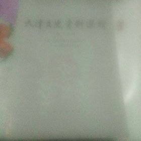 天津文史资料选辑 第三十辑