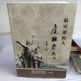 最可爱的人 虎林老兵