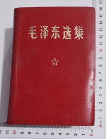 毛泽东选集（农业出版社印刷）小羊皮