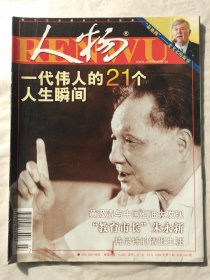 人物2004第7期（一代伟人的21个人生瞬间）