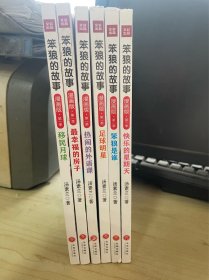 笨狼的故事漫画版第一季全6册（一套汤素兰的高人气故事书，首版漫画读物！）