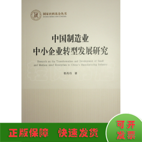 中国制造业中小企业转型发展研究（国家社科基金丛书—经济）