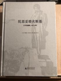 陀思妥耶夫斯基：文学的巅峰，1871-1881 特装本