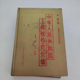 中華人民共和國工商稅收史長編（第二部）