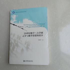 20世纪数学三大学派之争与数学思想的进步