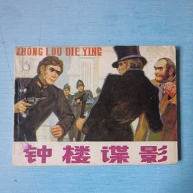 钟楼谍影