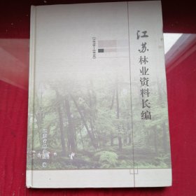 江苏林业资料长编（1978-2010）